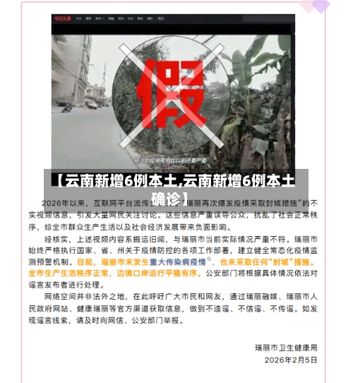 【云南新增6例本土,云南新增6例本土确诊】-第2张图片