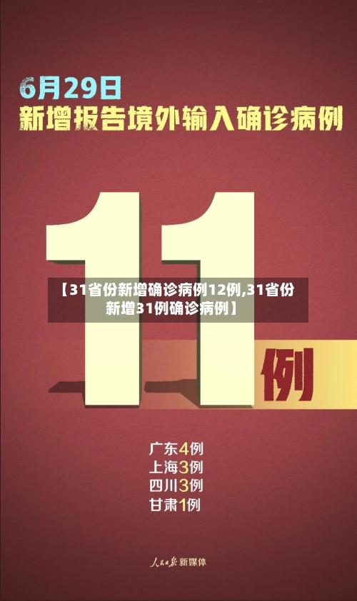 【31省份新增确诊病例12例,31省份新增31例确诊病例】