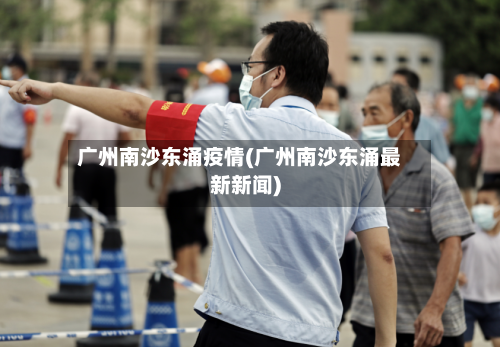 广州南沙东涌疫情(广州南沙东涌最新新闻)-第3张图片