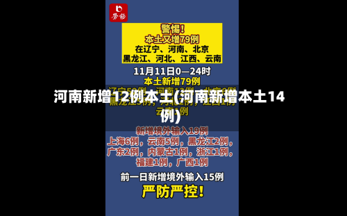 河南新增12例本土(河南新增本土14例)
