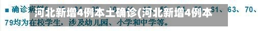 河北新增4例本土确诊(河北新增4例本地确诊病例详情)