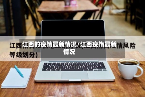 江西的疫情最新情况/江西疫惰最新情况-第2张图片