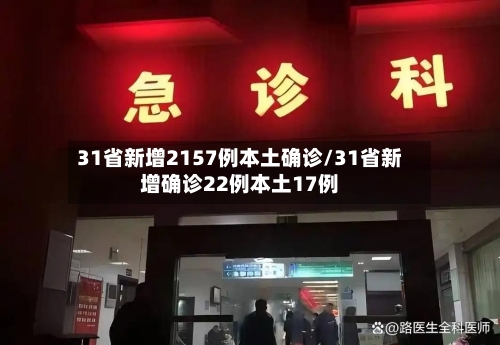 31省新增2157例本土确诊/31省新增确诊22例本土17例-第2张图片