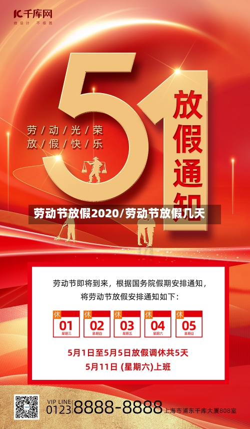 劳动节放假2020/劳动节放假几天-第2张图片