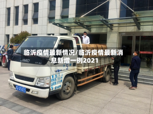 临沂疫情最新情况/临沂疫情最新消息新增一例2021