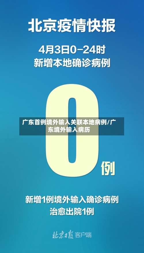 广东首例境外输入关联本地病例/广东境外输入病历-第3张图片