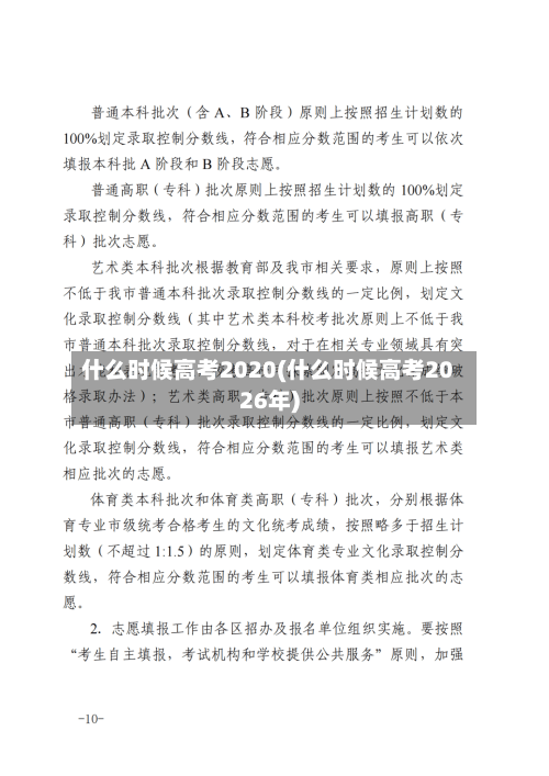 什么时候高考2020(什么时候高考2026年)-第3张图片