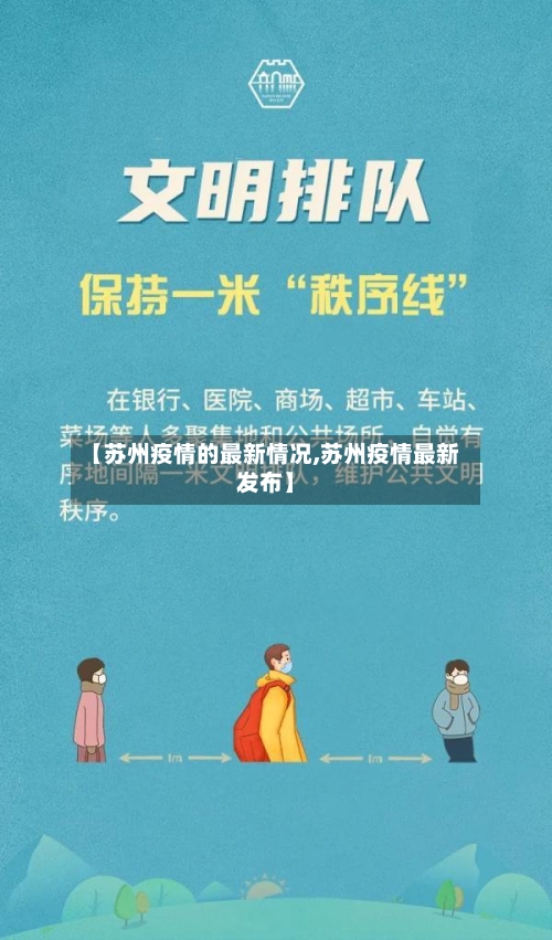 【苏州疫情的最新情况,苏州疫情最新发布】