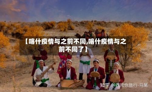 【喀什疫情与之前不同,喀什疫情与之前不同了】-第2张图片