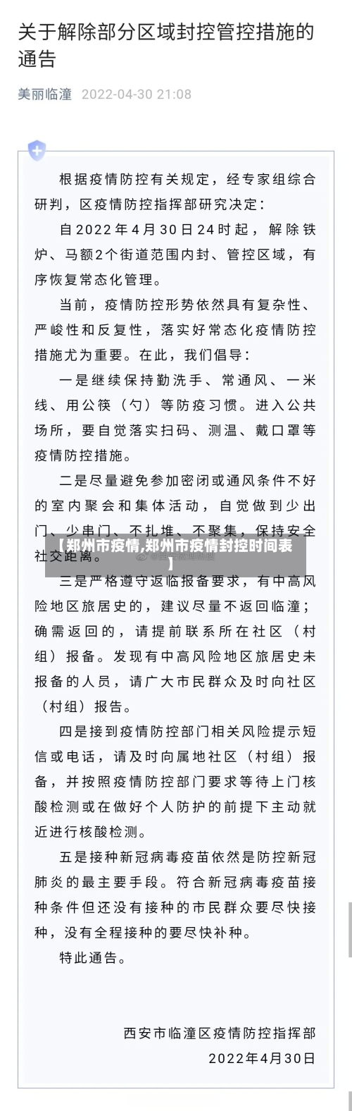 【郑州市疫情,郑州市疫情封控时间表】