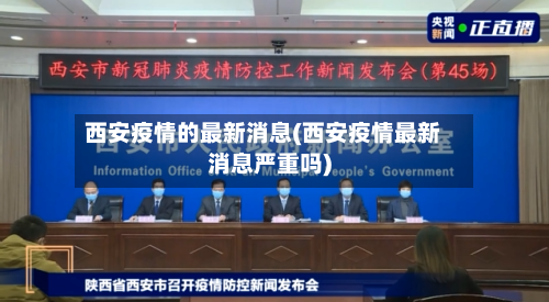 西安疫情的最新消息(西安疫情最新消息严重吗)-第3张图片