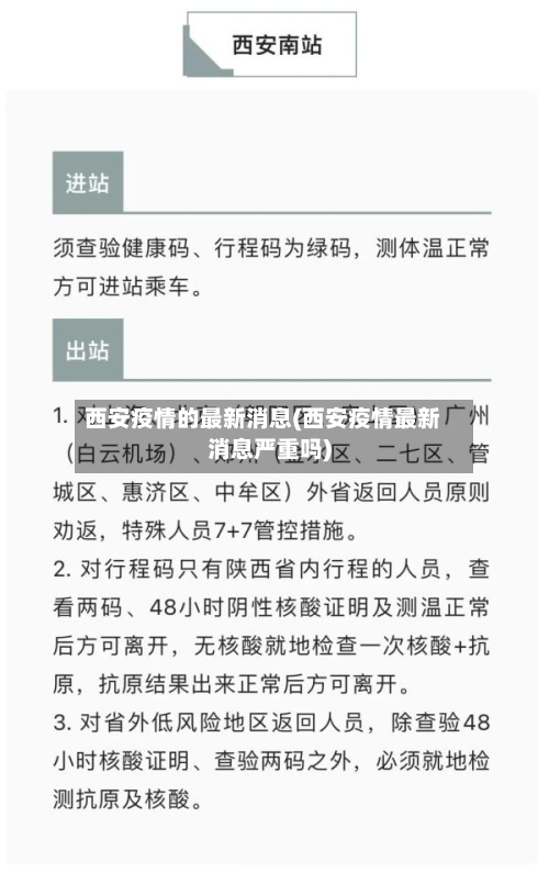 西安疫情的最新消息(西安疫情最新消息严重吗)-第2张图片