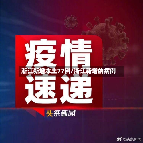 浙江新增本土77例/浙江新增的病例-第2张图片