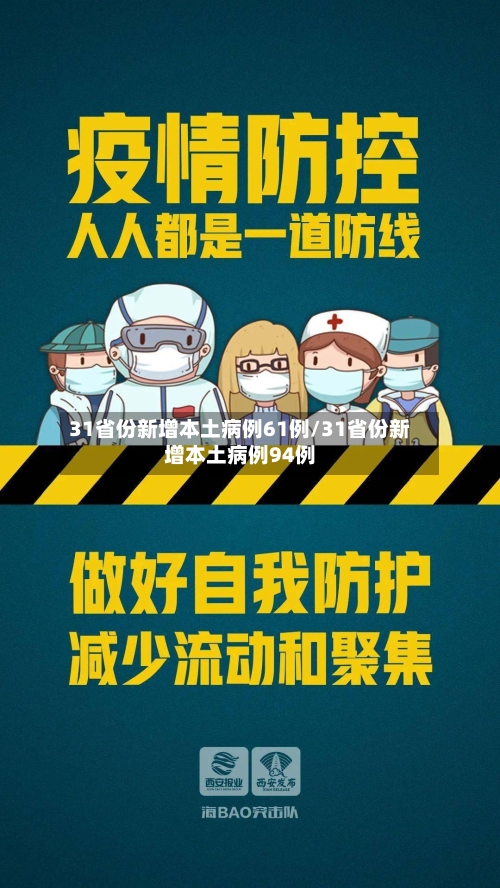 31省份新增本土病例61例/31省份新增本土病例94例-第3张图片