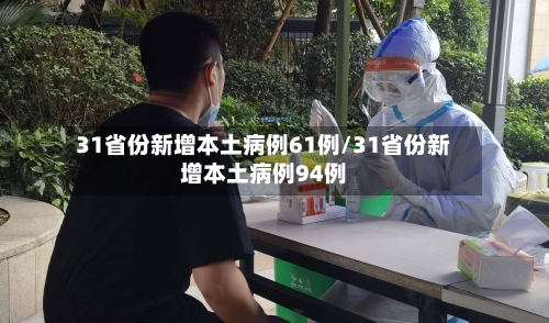 31省份新增本土病例61例/31省份新增本土病例94例-第2张图片
