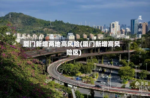 厦门新增两地高风险(厦门新增高风险区)