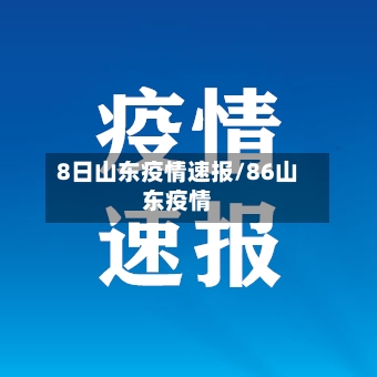 8日山东疫情速报/86山东疫情-第2张图片