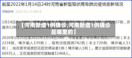 【河南新增1例确诊,河南新增1例确诊是哪里的】