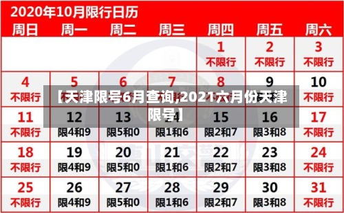 【天津限号6月查询,2021六月份天津限号】