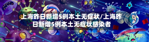 上海昨日新增5例本土无症状/上海昨日新增5例本土无症状感染者-第2张图片