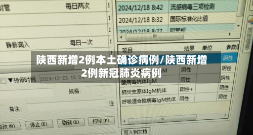 陕西新增2例本土确诊病例/陕西新增2例新冠肺炎病例-第2张图片