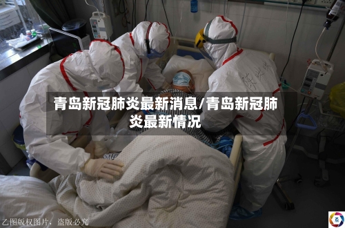 青岛新冠肺炎最新消息/青岛新冠肺炎最新情况