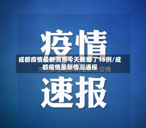成都疫情最新消息今天新增了15例/成都疫情最新情况通报