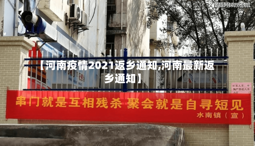 【河南疫情2021返乡通知,河南最新返乡通知】