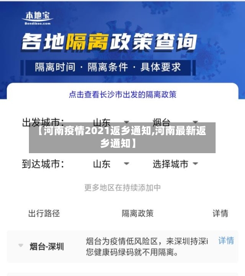 【河南疫情2021返乡通知,河南最新返乡通知】-第2张图片