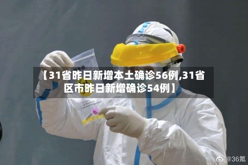 【31省昨日新增本土确诊56例,31省区市昨日新增确诊54例】-第2张图片
