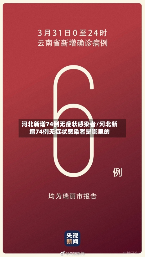 河北新增74例无症状感染者/河北新增74例无症状感染者是哪里的-第2张图片