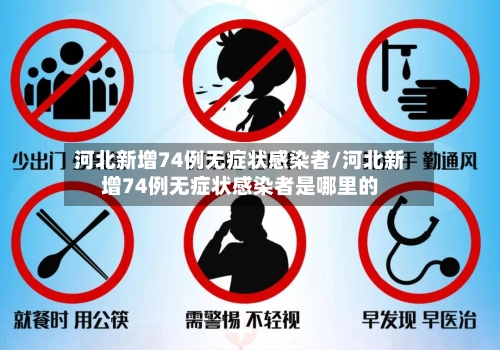 河北新增74例无症状感染者/河北新增74例无症状感染者是哪里的-第3张图片