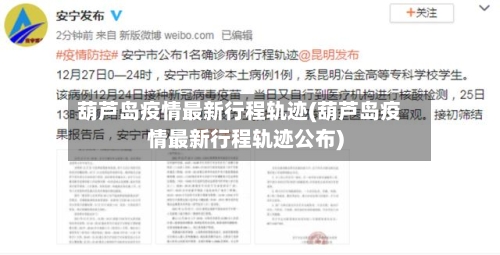 葫芦岛疫情最新行程轨迹(葫芦岛疫情最新行程轨迹公布)-第2张图片