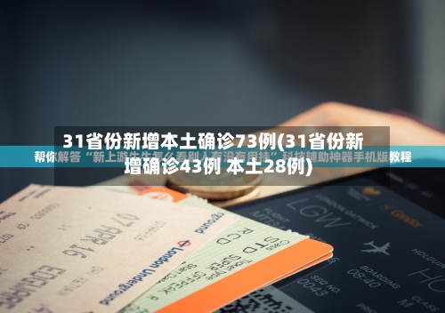 31省份新增本土确诊73例(31省份新增确诊43例 本土28例)