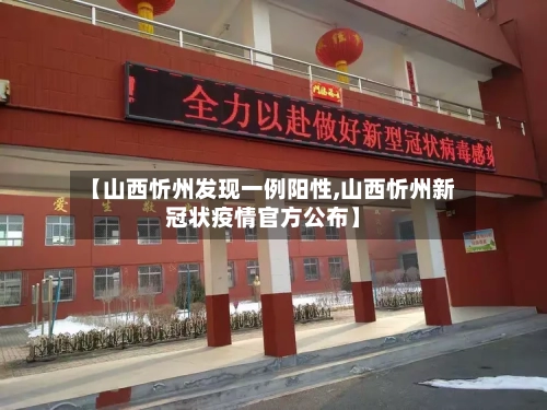 【山西忻州发现一例阳性,山西忻州新冠状疫情官方公布】