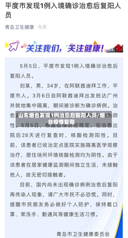 山东烟台发现1例治愈后复阳人员/烟台疫情复阳