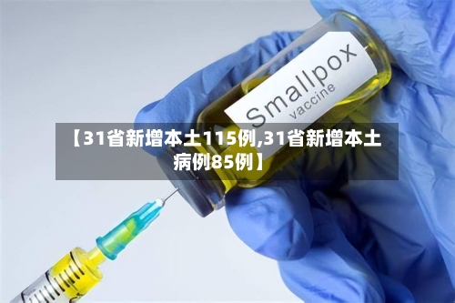 【31省新增本土115例,31省新增本土病例85例】-第2张图片