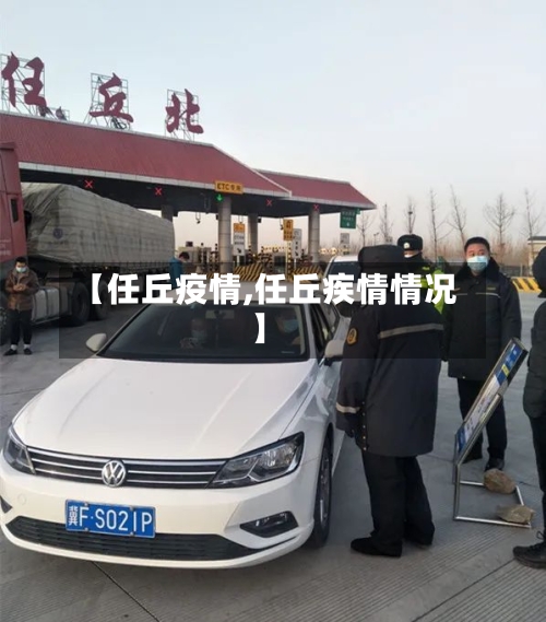 【任丘疫情,任丘疾情情况】