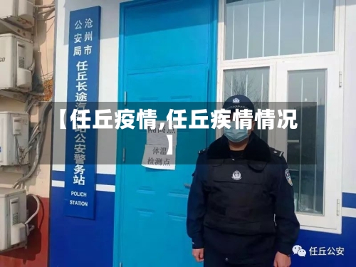 【任丘疫情,任丘疾情情况】-第2张图片