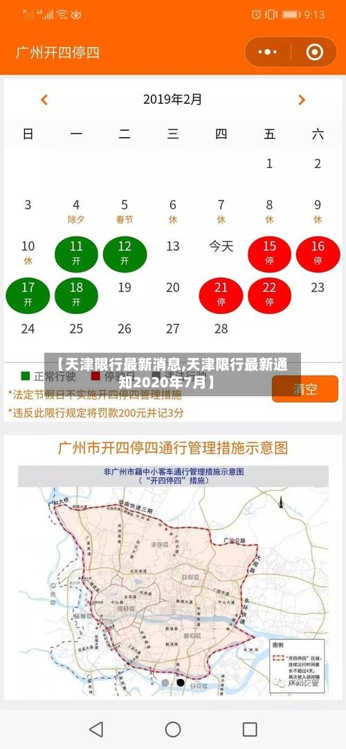 【天津限行最新消息,天津限行最新通知2020年7月】-第2张图片