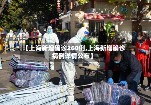 【上海新增确诊260例,上海新增确诊病例详情公布】-第2张图片