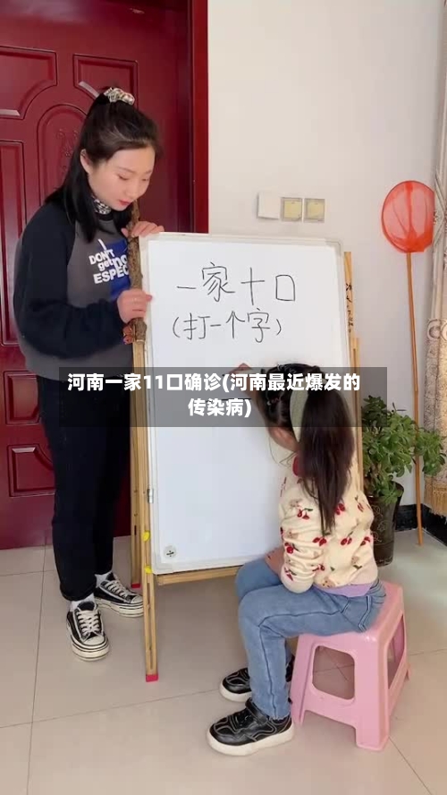河南一家11口确诊(河南最近爆发的传染病)