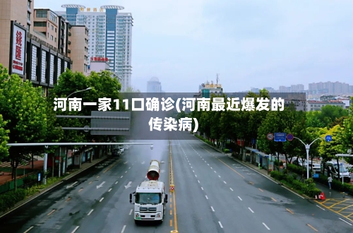 河南一家11口确诊(河南最近爆发的传染病)-第2张图片