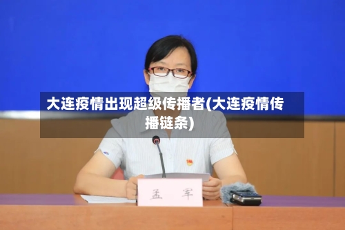 大连疫情出现超级传播者(大连疫情传播链条)-第2张图片