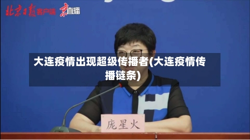 大连疫情出现超级传播者(大连疫情传播链条)
