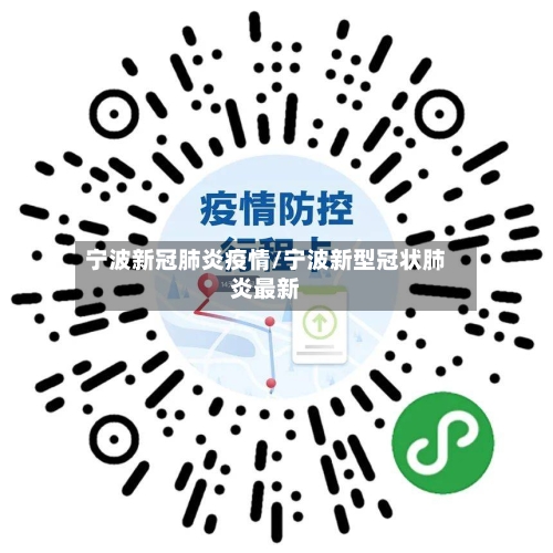 宁波新冠肺炎疫情/宁波新型冠状肺炎最新