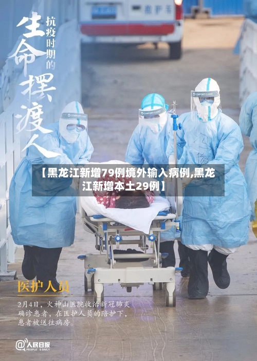 【黑龙江新增79例境外输入病例,黑龙江新增本土29例】