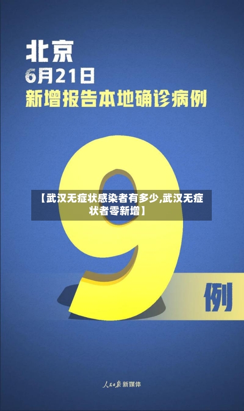 【武汉无症状感染者有多少,武汉无症状者零新增】