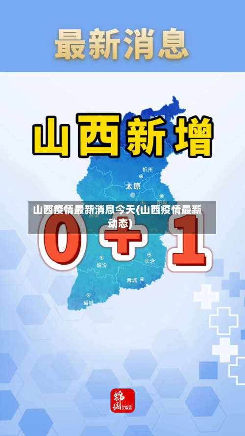 山西疫情最新消息今天(山西疫情最新动态)