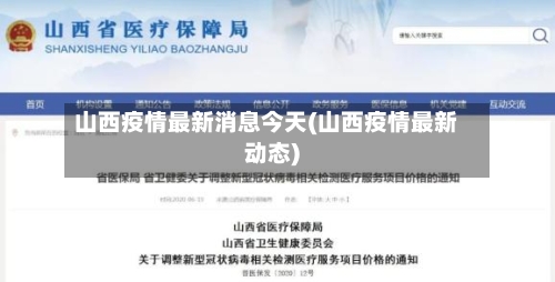 山西疫情最新消息今天(山西疫情最新动态)-第2张图片